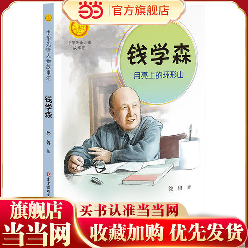 钱学森：月亮上的环形山（中华先锋人物故事汇）