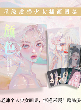 当当网 颜色 星级质感少女插画图鉴 gua老师 人民邮电出版社 正版书籍