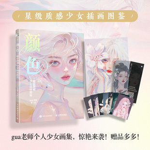 gua老师 星级质感少女插画图鉴 人民邮电出版 社 书籍 当当网 正版 颜色