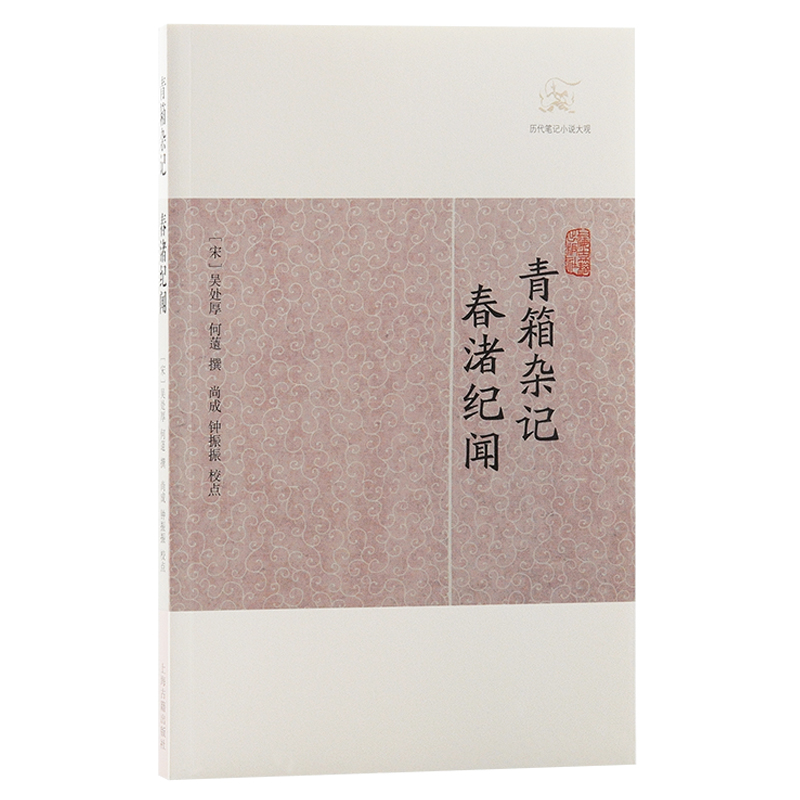 当当网 青箱杂记·春渚纪闻(历代笔记小说大观) 吴处厚 何薳撰 上海古籍出版社 正版书籍
