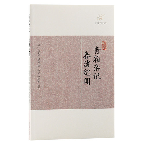 当当网 青箱杂记·春渚纪闻(历代笔记小说大观) 吴处厚 何薳撰 上海古籍出版社 正版书籍