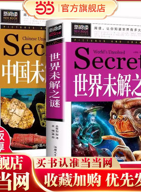 中国+世界未解之谜百科全书正版全套2册大全集人类历史大全十大地球儿童版大百科小学生科普书籍科学读物课外阅读三四五六年级畅销