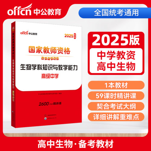 中公2025国家教师资格考试专用教材高中生物学科知识与教学能力（高级中