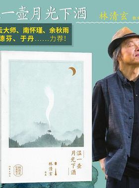 当当网 温一壶月光下酒 林清玄经典散文集 林清玄创作喷发期高水平代表作品 星云大师南怀瑾余秋雨张德芬于丹等力荐正版书籍畅销书