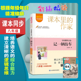 当当网正版书籍 课本里的作家- 吴伯箫散文选：记一辆纺车（八下）