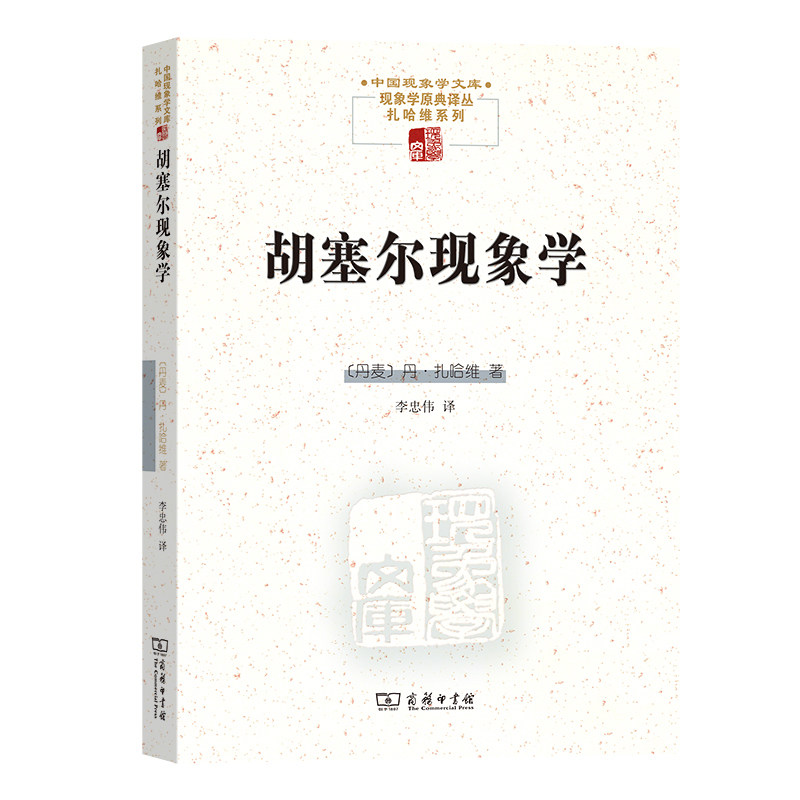 当当网 胡塞尔现象学(中国现象学文库) 丹·扎哈维 商务印书馆 正版书籍