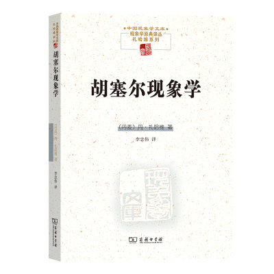 当当网 胡塞尔现象学(中国现象学文库) [丹] 丹·扎哈维 著 商务印书馆 正版书籍