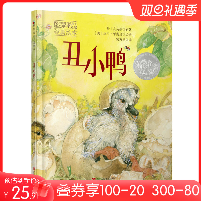 森林鱼童书：丑小鸭（凯迪克大奖绘本，每个孩子的挫折教育经典童话）-封面