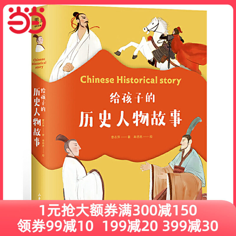 当当网正版童书 给孩子的历史人物故事 给孩子读诗同系列新作民国才子写给孩子的历史人物传记怎么样,好用不?