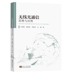 无线光通信原理与应用