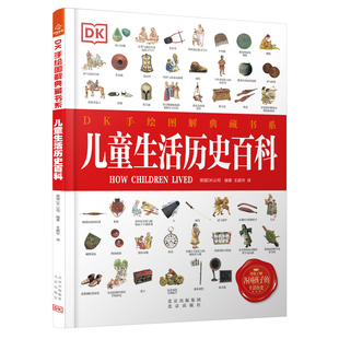 DK手绘图解典藏书系:儿童生活历史百科