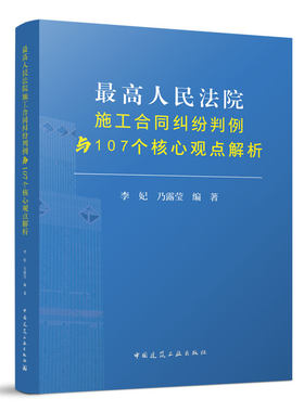 当当网 人民法院施工合同纠纷判例与107个核心观点解析 李妃  乃露莹 中国建筑工业出版社 正版书籍