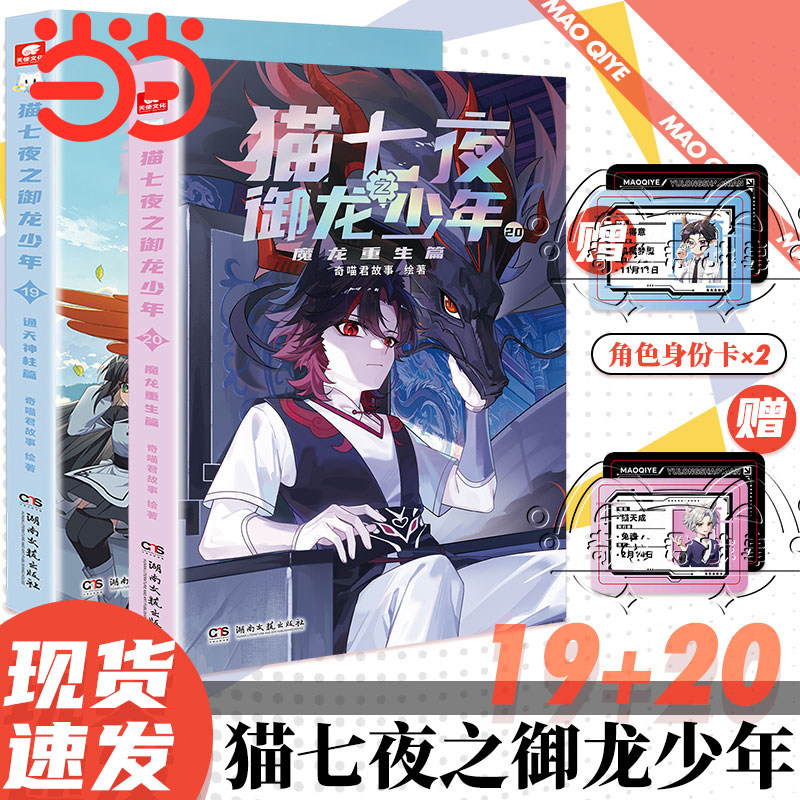 当当正版 猫七夜+猫小九+猫八两 猫七夜之御龙少年19+20实体书猫白雪猫八两之风云传说书奇喵君故事漫画奇幻冒险喜马拉雅儿童频道