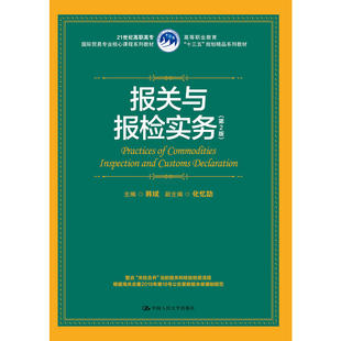 报关与报检实务（第2版）（21世纪高职高专国际贸易专业核心课程系列教材；等职业教育“十三五”规划精品系列教材）