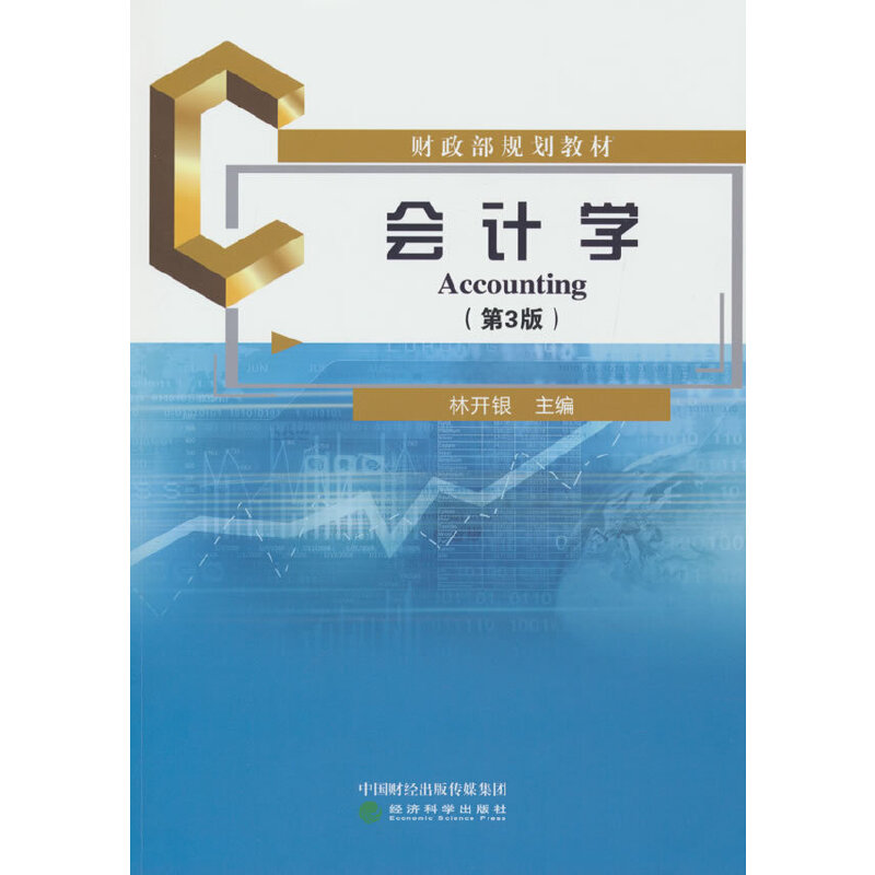 会计学（第3版）