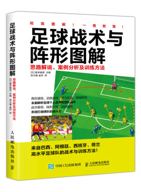 当当网 足球战术与阵形图解 思路解说案例分析及训练方法 [日]都并敏史 人民邮电出版社 正版书籍
