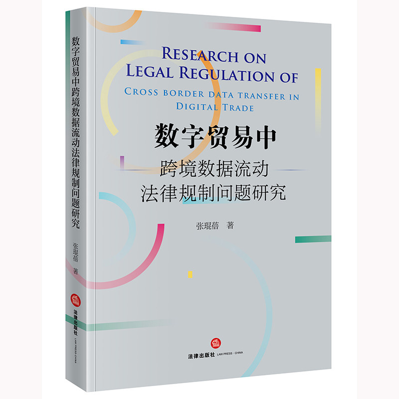 数字贸易中跨境数据流动法律规制问题研究