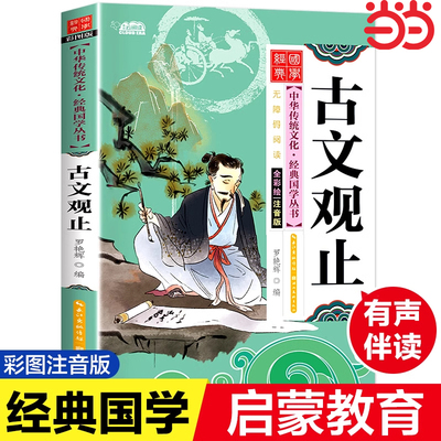 古文观止正版彩图注音版国学经典启蒙书籍儿童版6岁以上一年级阅读课外书必读推荐二年级中华优秀传统文化少儿国学幼儿早教书