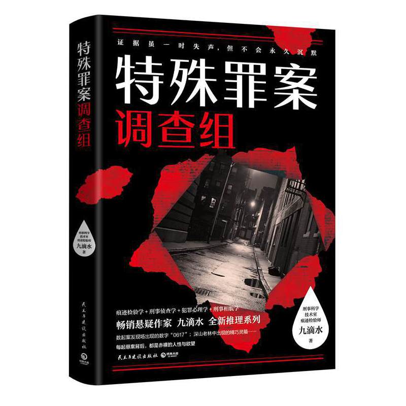 【当当网 正版书籍】特殊罪案调查组 畅销悬疑作家九滴水全新推理系列 914专案组全新集结 聚焦横跨多年悬而未破的旧案
