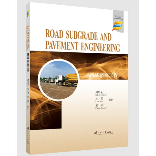路基路面工程=Road Subgrade and Pavement E