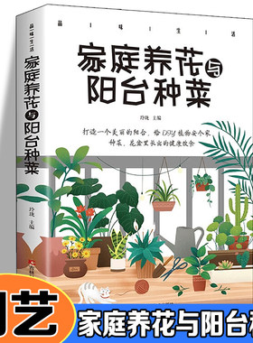 家庭养花与阳台种菜--阳台花园大棚蔬菜种植技术大全新手农业种植辣椒番茄草莓有机蔬菜技术家庭养花种花 正版技术教程实用手册书