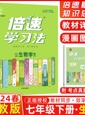 2024春倍速学习法七年级生物下册人教版初一7年级同步教材全解课时讲解作业