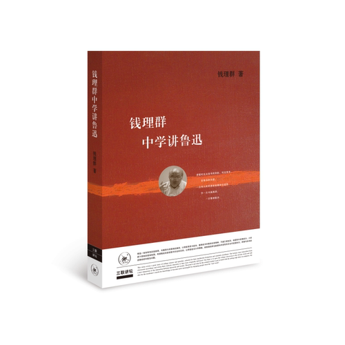 当当网 钱理群中学讲鲁迅 钱理群 生活.读书.新知三联书店 正版书籍