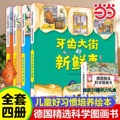 当当网正版童书德国精选科学