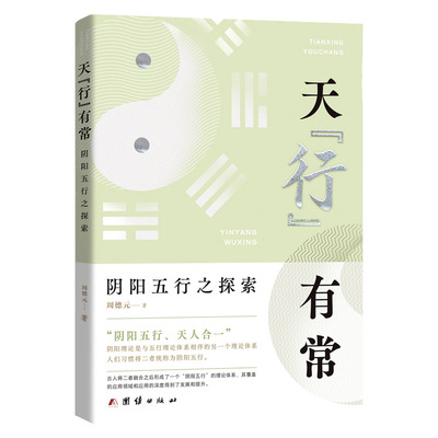 当当网 天行有常：阴阳五行之探索 周德元 团结出版社 正版书籍