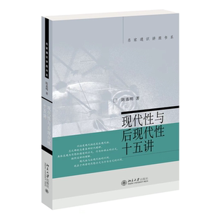 【当当网直营】现代性与后现代性十五讲 名家通识讲座书系 陈嘉明著 对现代性与后现代性哲学观念的整体介绍 北大出版社 正版书籍