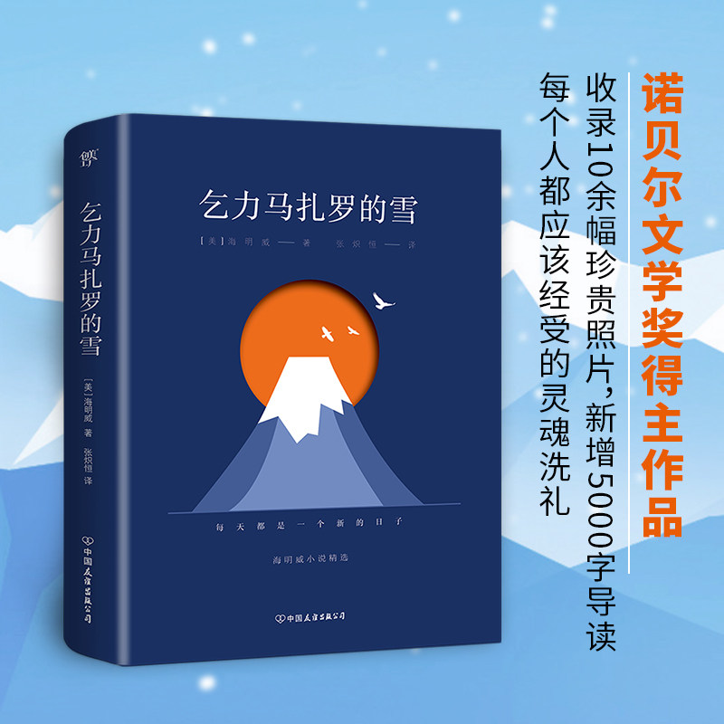 【当当网 正版书籍】乞力马扎罗的雪  封面镂空设计诺贝尔文学奖得主