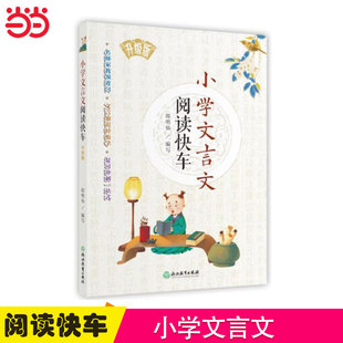 小学文言文阅读快车升级版 书籍 当当网 小学三四五六年级上册下册通用小升初小学语文课外专项阅读训练练习册小考复习 正版