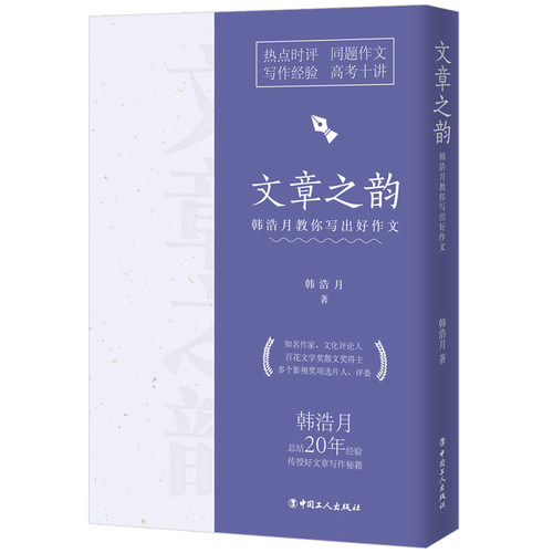 文章之韵：韩浩月教你写出好作文