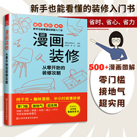 漫画装修 从零开始的装修攻略 半小时搞懂装修图解装修知识 简单实用的新手装修入门攻略旧房改造新房装修