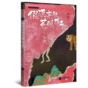 作品首度结集出版 假漂亮和苍蝇拍手·韩松精选集Ⅵ 之一韩松经典 四大天王 中国科幻