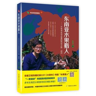 正版 当当网 初识 热恋之旅 书籍 东南亚水果猎人——不乖书生与水果