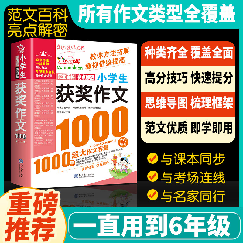 小学生获奖作文1000篇优秀作文大全人教版三四五六年级作文书大全四至六年级满分分类作文素材全国优秀作文选小学同步辅导书课外书,书籍/杂志/报纸,小学教辅,淘宝优惠券,粉丝福利购,淘宝优惠卷