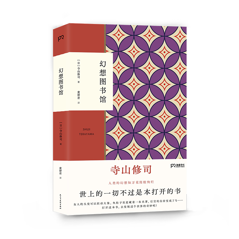 当当网 幻想图书馆（今敏、奈良美智、森山大道推崇的作家寺山修司，集冷知识和怪趣味 寺山修司 民主与建设出版社 正版书籍