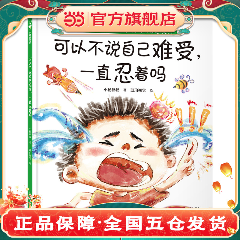 可以不说自己难受，一直忍着吗（解决不敢举手说、不好意思说、不知道怎么说等难题，事关勇气更事关安全。小杨叔叔新作）