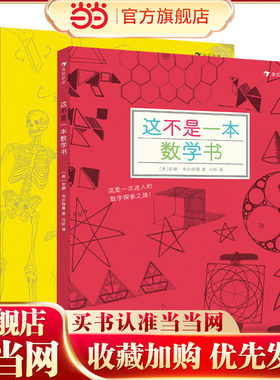 当当网正版童书 这不是一本数学书+这不是一本科学书全套2册
