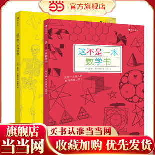 当当网正版童书 这不是一本数学书+这不是一本科学书全套2册