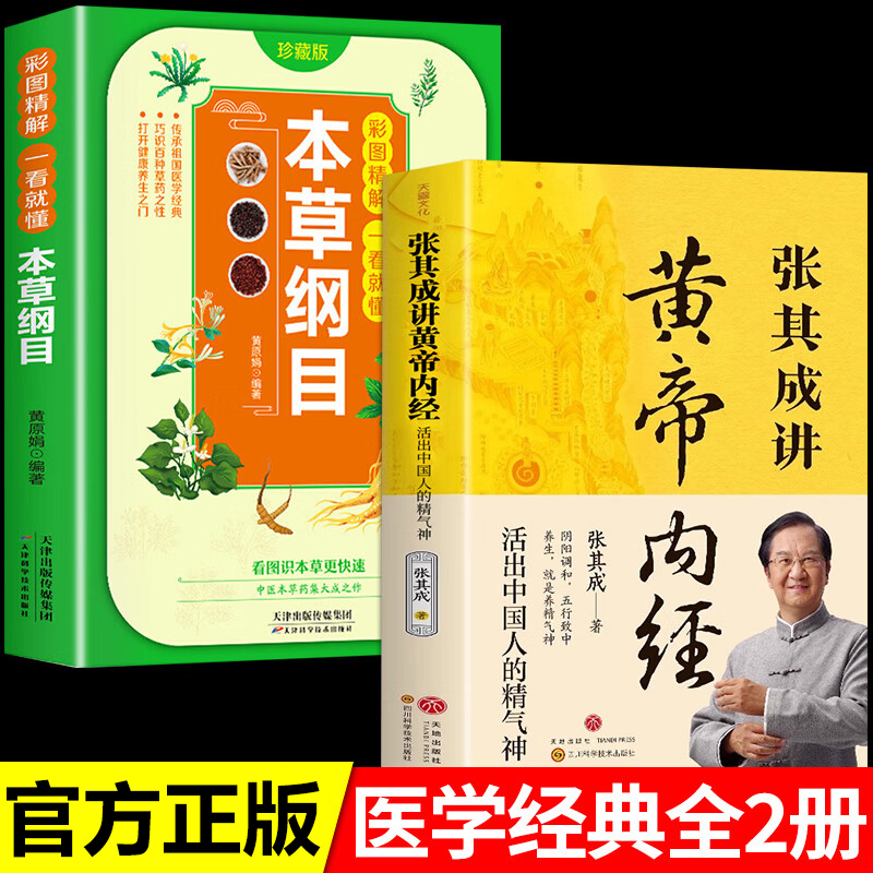 全2册 张其成讲黄帝内经+本草纲目 原版正版白话文彩色药图 中医养生书籍大全四季养生法