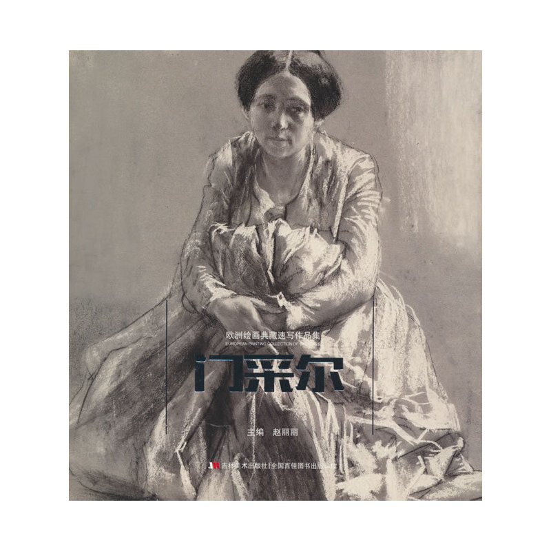 欧洲绘画典藏速写作品集 门采尔