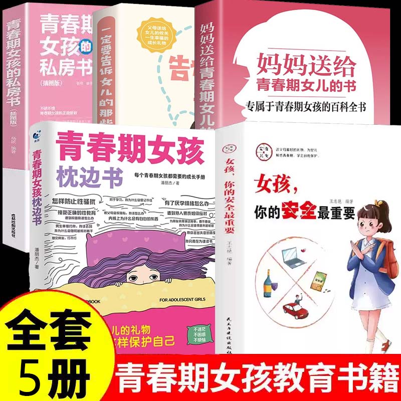全5册青春期女孩枕边书妈妈送给青春期女儿的书女孩你的安全最重要青春期女孩的私房书一定要告诉女儿的那些事10-18岁妈妈送给青