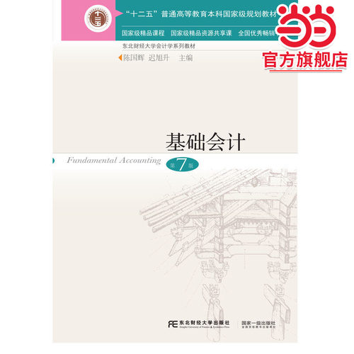 基础会计第八版 教材书籍 基础会计学教材 东北财经大学出版 陈国辉 会计学基础教程基础会计学课本原理七版新版入门书