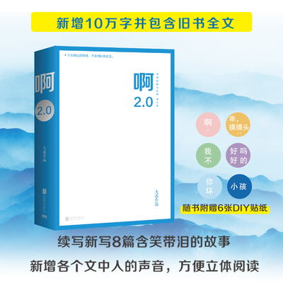 【当当网 正版书籍】啊2.0（大冰2020年作品！狂销100万册！新增10万字并包含旧书全文！12款随机小屋镭射贴纸，随书附赠6款贴纸）