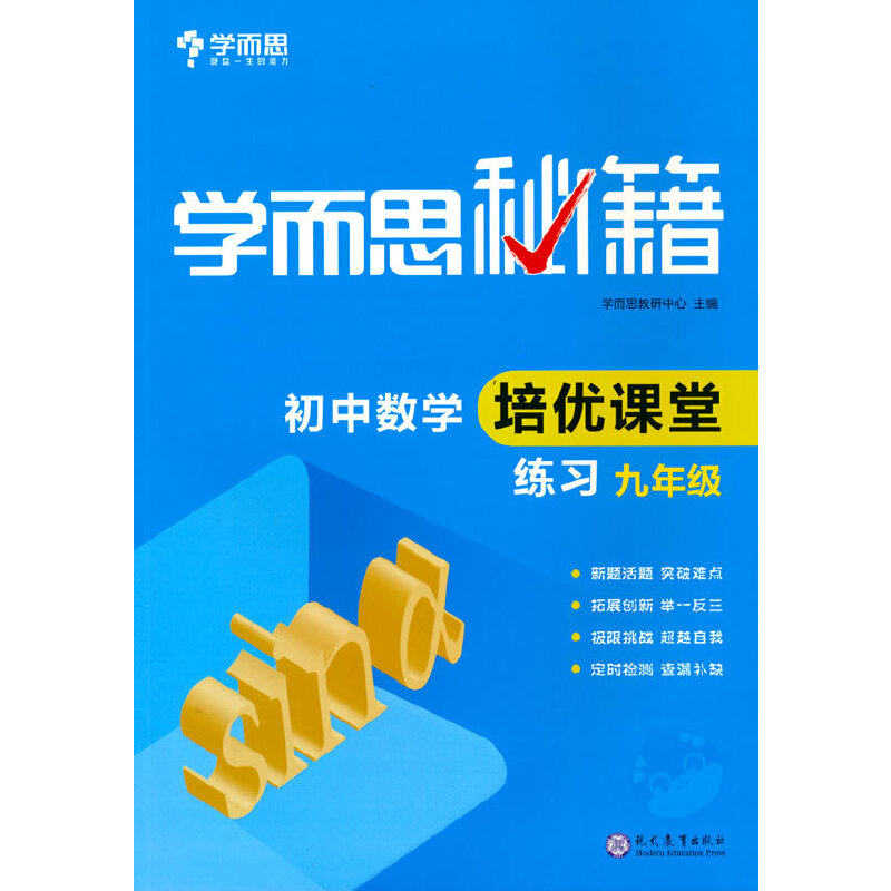 学而思 新版学而思秘籍·初中数学培优课堂练习 九年级 初三使用感如何?