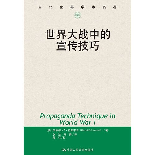 当当网 世界大战中的宣传技巧（当代世界学术名著） 哈罗德?D?拉斯韦尔（Harold D 中国人民大学出版社 正版书籍
