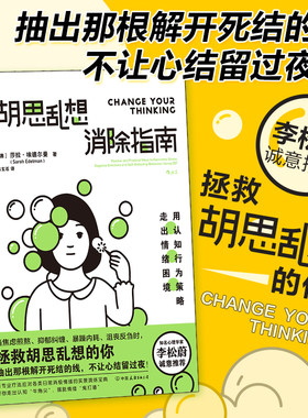 【当当网】胡思乱想消除指南 李松蔚诚意推荐 摆脱焦虑自我管理 认知行为疗法自救方案 心理学心灵疗愈情绪管理畅销经典正版书籍
