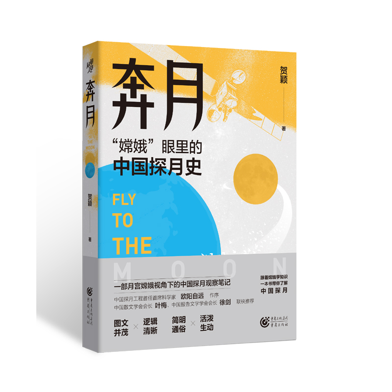 奔月 月宫嫦娥 中国探月观察笔记